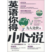 英语你得小心说（为人处世篇）