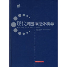 现代周围神经外科学