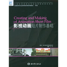 21世纪动漫游戏专业高等教育规划教材：影视动画短片制作基础（附光盘1张）