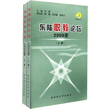 东陆职教论坛2009年(套装共2册)