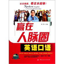 赢在人脉圈英语口语