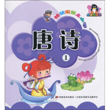 快快乐乐上小学：唐诗1（注音版）