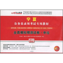 2011宁夏公务员考试：全真模拟预测试卷申论（中公版）（附价值150元的图书增值服务卡）