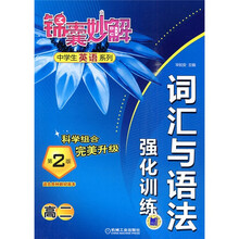 锦囊妙解中学生英语系列:词汇与语法强化训练(高2)(第2版)