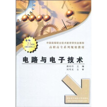 高职高专系列规划教材:电路与电子技术