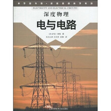 科学图书馆·深度物理科学系列:电与电路