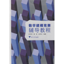 数学建模竞赛辅导教程