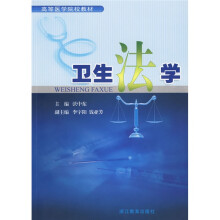 高等医学院校教材:卫生法学