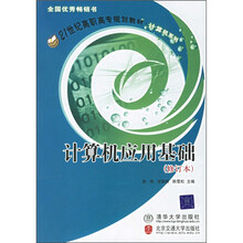 21世纪高职高专规划教材·计算机系列:计算机应用基础(修订本)