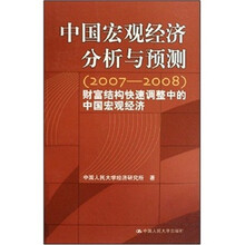 中国宏观经济分析与预测(2007-2008):财富结构快速调整中的中国宏观经济