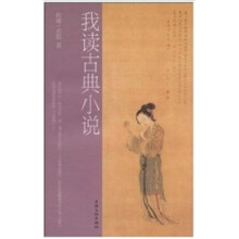 我读古典小说