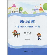 新阅读小学语文阅读精选100篇（3年级）