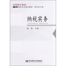 21世纪高职高专精品教材·财务会计类:纳税实务