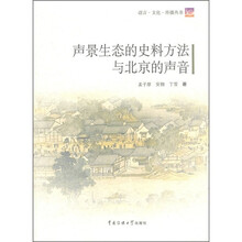 声景生态的史料方法与北京的声音（附光盘）