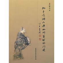 孔子这个人与他所面对的问题