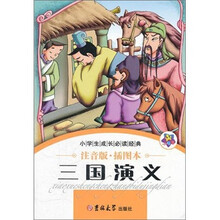 小学生成长必读经典：三国演义