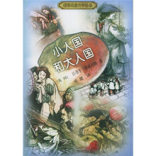 世界儿童文学丛书:小人国和大人国