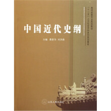 高师政教专业系列教材：中国近代史纲