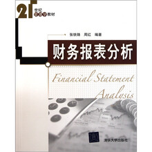 21世纪管理学教材：财务报表分析