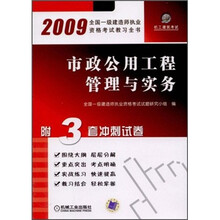 市政公用工程管理与实务(2009)