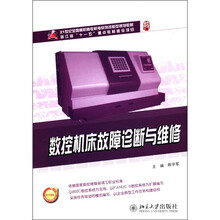 数控机床故障诊断与维修（21世纪全国高职高专机电系列技能型规划教材）