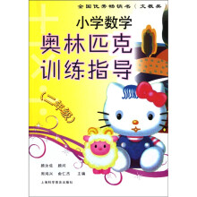 小学数学奥林匹克训练指导（2年级）