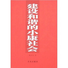 建设和谐的小康社会