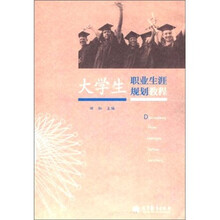 大学生职业生涯规划教程