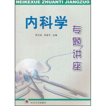 内科学专题讲座