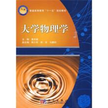 普通高等教育“十一五”规划教材：大学物理学
