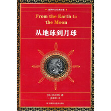 世界科幻经典珍藏:从地球到月球