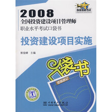 2008全国投资建设项目管理师职业水平考试口袋书:投资建设项目实施