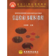 高等学校信息管理与信息系统专业系列教材·面向21世纪课程教材：信息检索（多媒体）教程（附CD光盘1张）