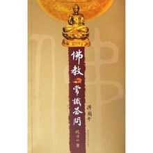 佛教常识答问(插图本)