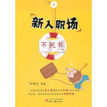 新入职场不死书