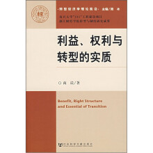 转型经济学理论前沿：利益、权利与转型的实质
