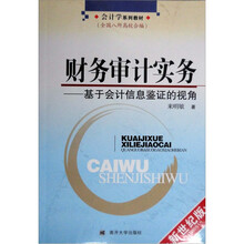 财务审计实务：基于会计信息鉴证的视角