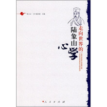 走向世界的陆象山心学