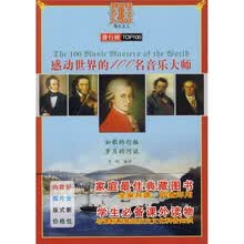 感动世界的100名音乐大师（彩色图文本）