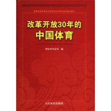 改革开放30年的中国体育（精）
