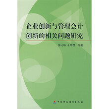 企业创新与管理会计创新的相关问题研究