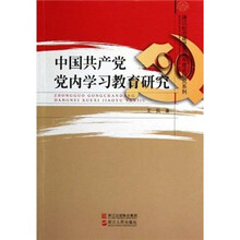 中国共产党党内学习教育研究