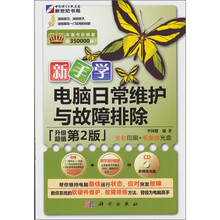 新手学日常维护与故障排除（升级第2版）（附CD光盘1张）