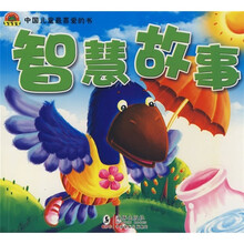 中国儿童最喜爱的书：智慧故事