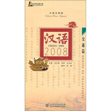 汉语2008:交通篇(汉西对照版)(附光盘)