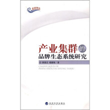 产业集群的品牌生态系统研究