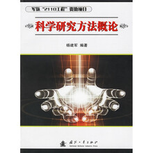 科学研究方法概论