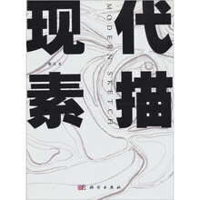 现代素描