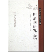 明清词研究史稿／中国历代词研究史稿
