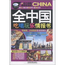 全中国吃喝玩乐情报书